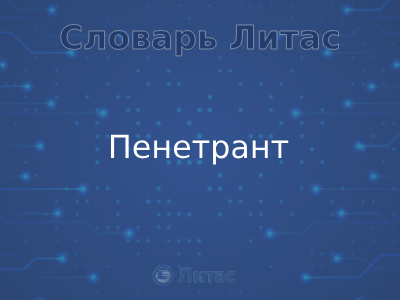 Пенетрант Пенетрант
