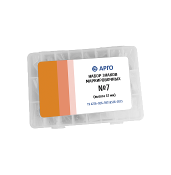 Набор маркировочных знаков №7 (цифры12 мм)