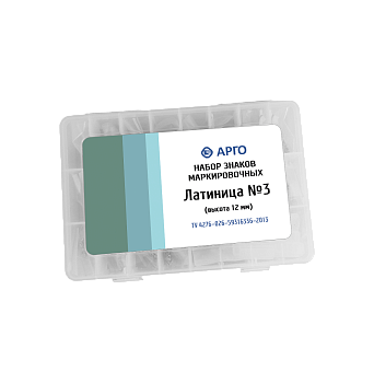 Набор маркировочных знаков латиница №3 (буквы латиница 12 мм)