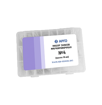 Набор маркировочных знаков №4 (буквы 18 мм)